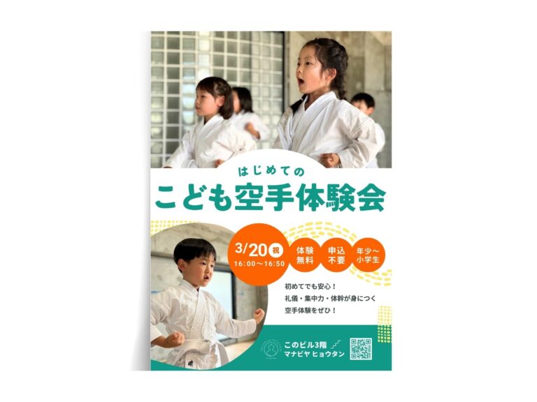 空手体験会ポスター